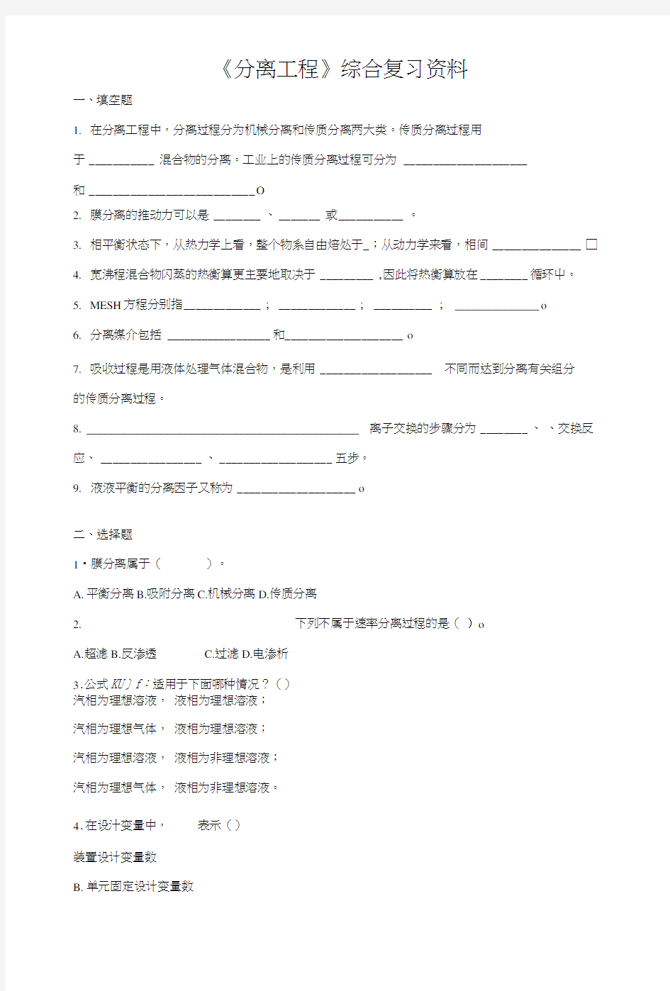 《分离工程》综合复习资料.docx