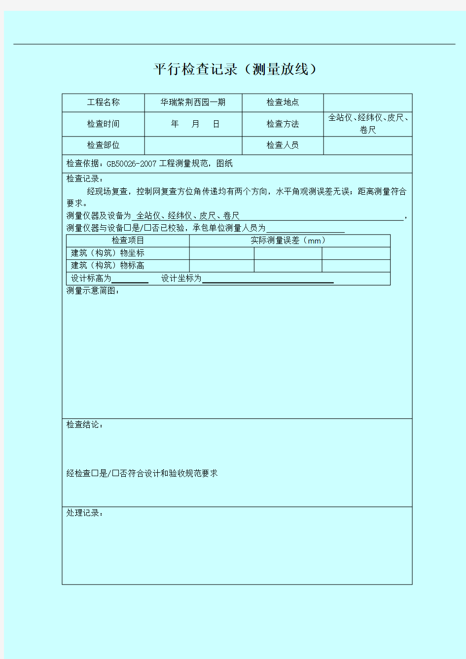 平行检查记录测量放线