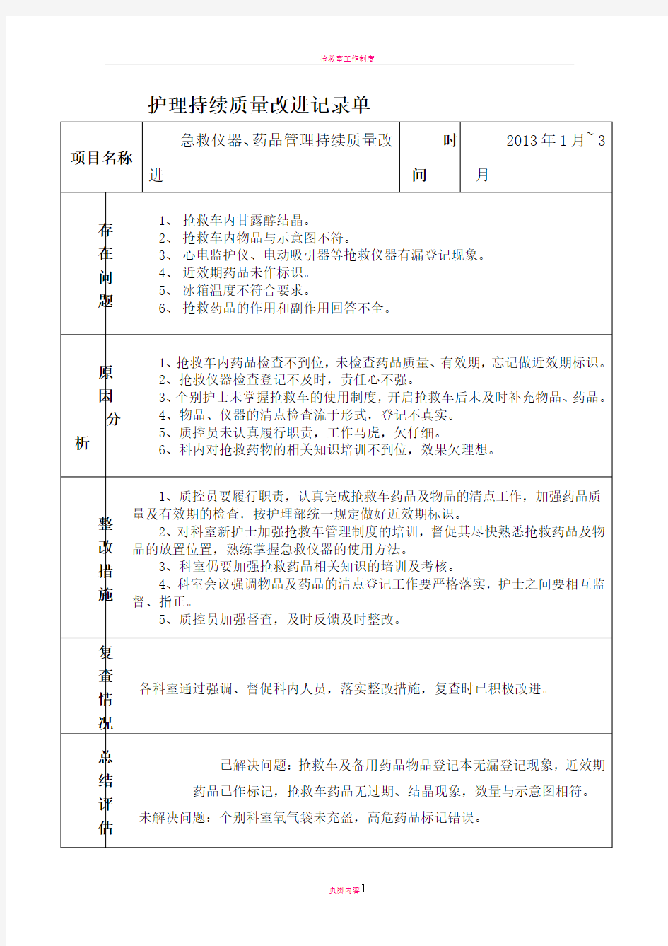 抢救药品持续质量改进