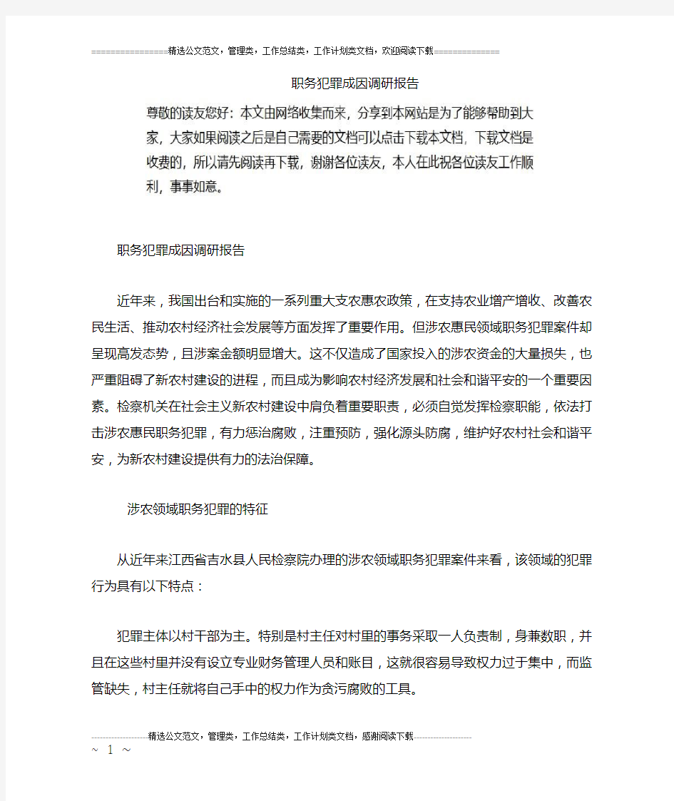 职务犯罪成因调研报告