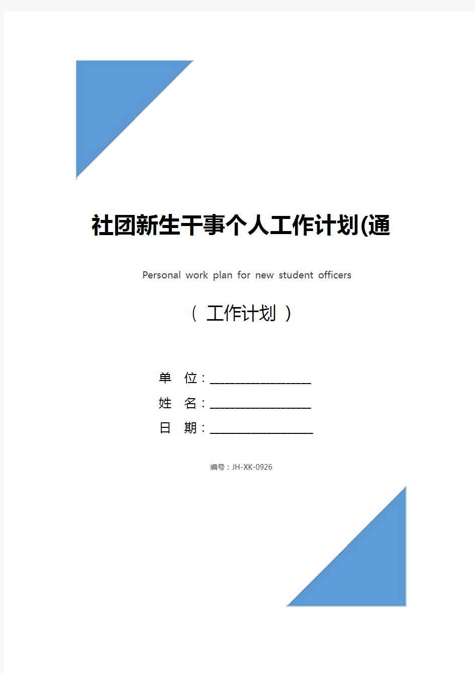 社团新生干事个人工作计划(通用版)