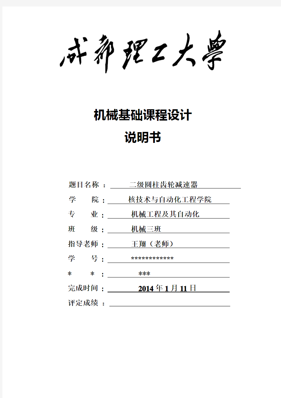 课程设计二级展开式斜齿轮减速器的设计