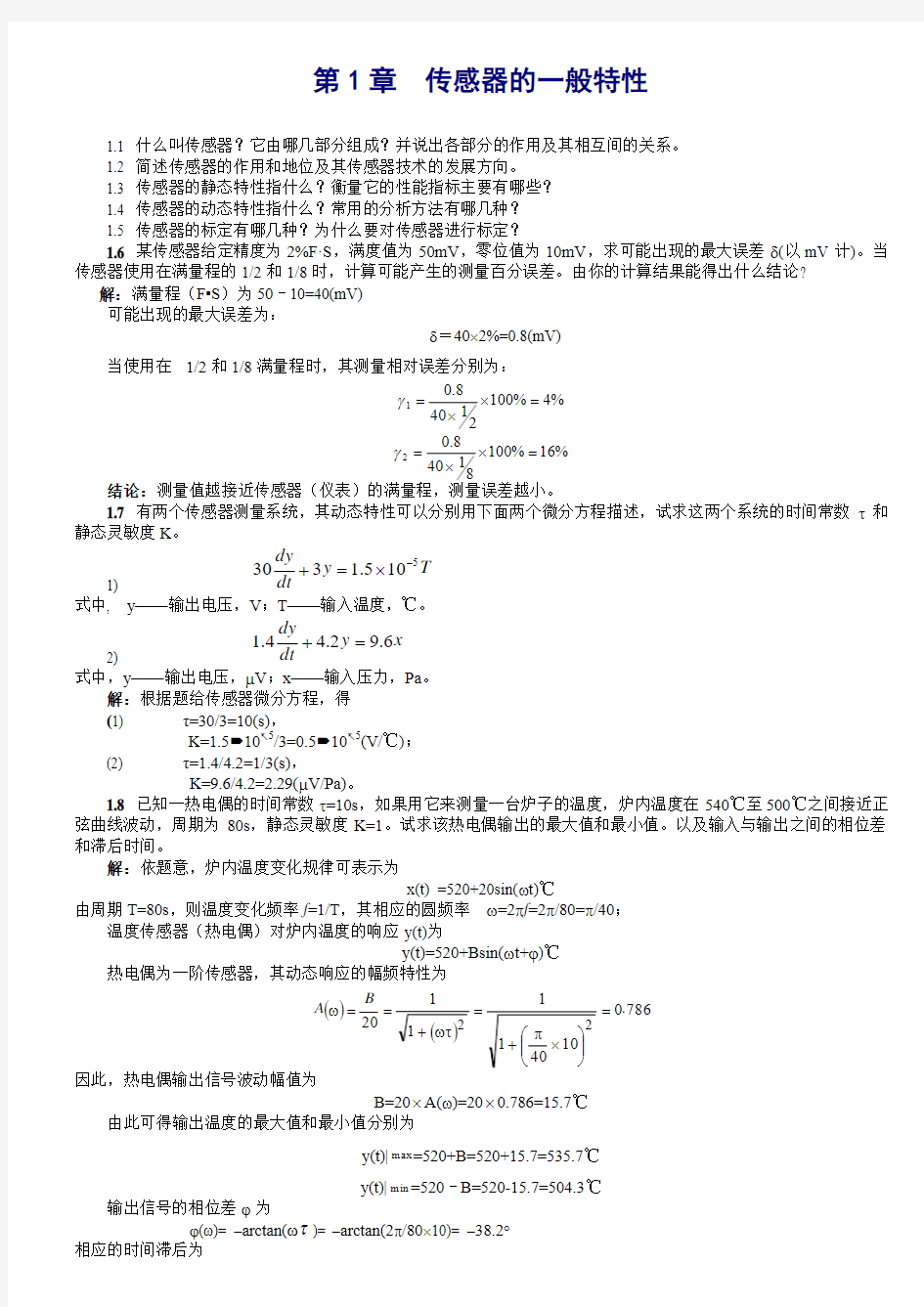 传感器原理及应用习题及答案