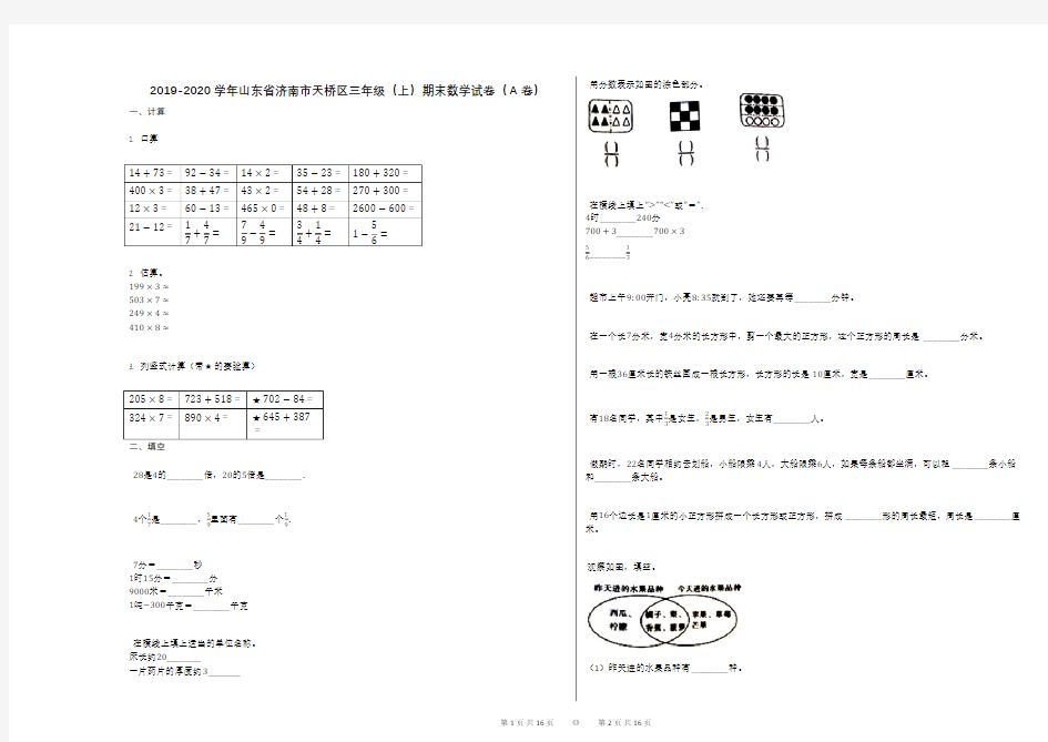 2019-2020学年山东省济南市天桥区三年级(上)期末数学试卷(A卷)