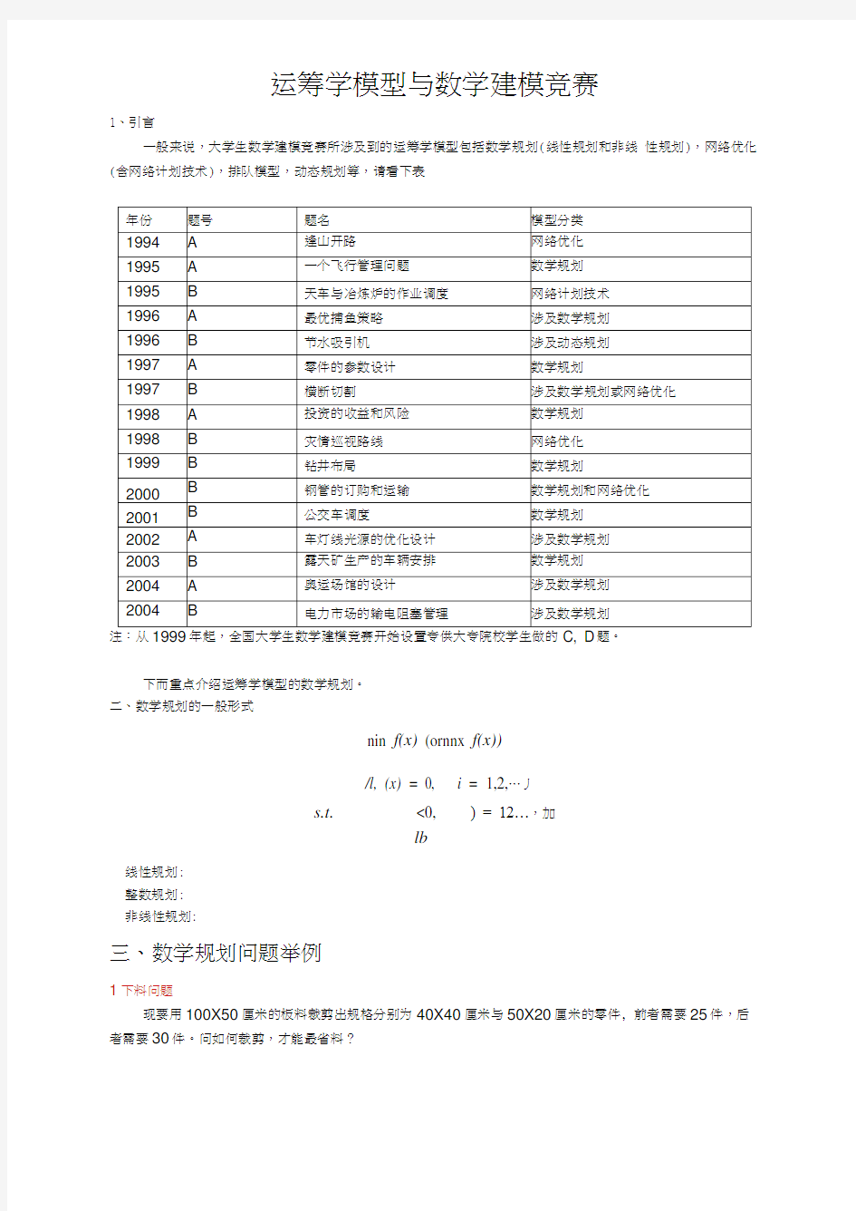 运筹学模型与数学建模竞赛