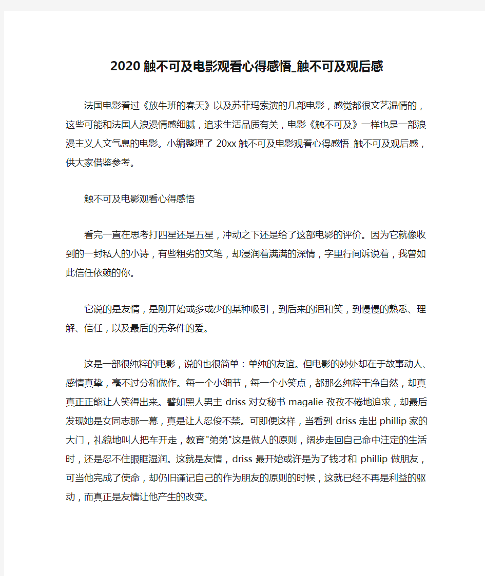 心得体会范文 2020触不可及电影观看心得感悟_触不可及观后感