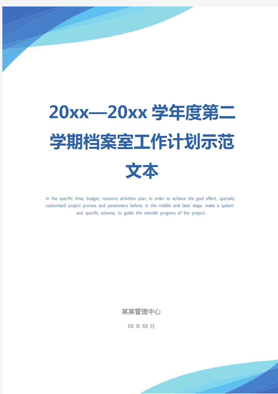 20xx—20xx学年度第二学期档案室工作计划示范文本