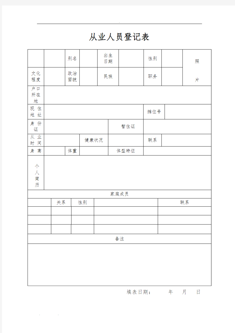 从业人员登记表