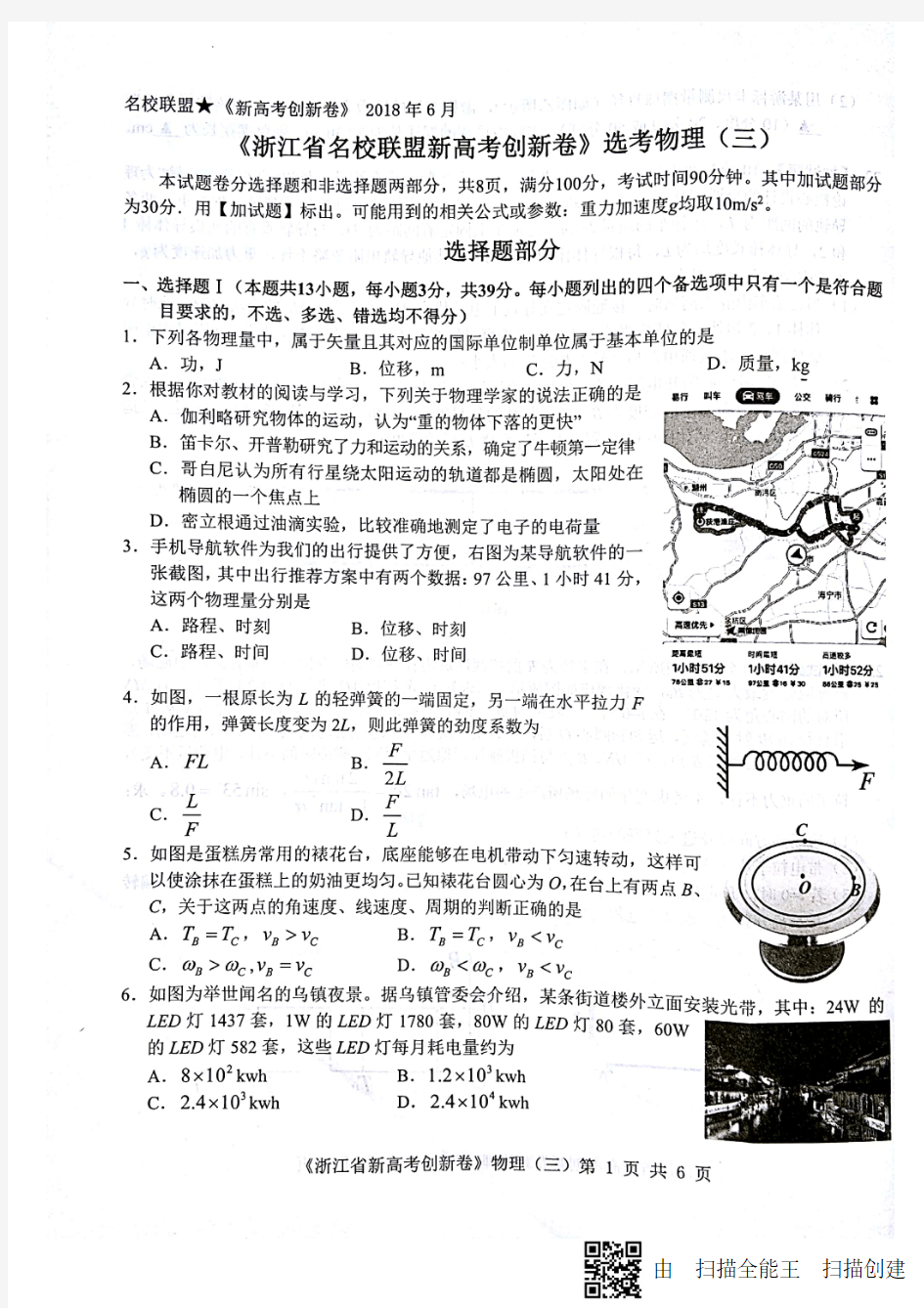 2018年6月浙江省名校联盟新高考创新卷物理选考三试题及答案