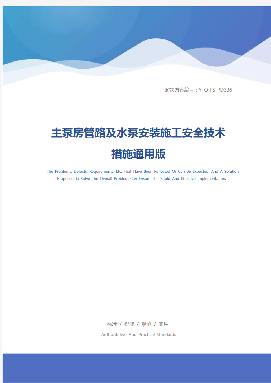 主泵房管路及水泵安装施工安全技术措施通用版