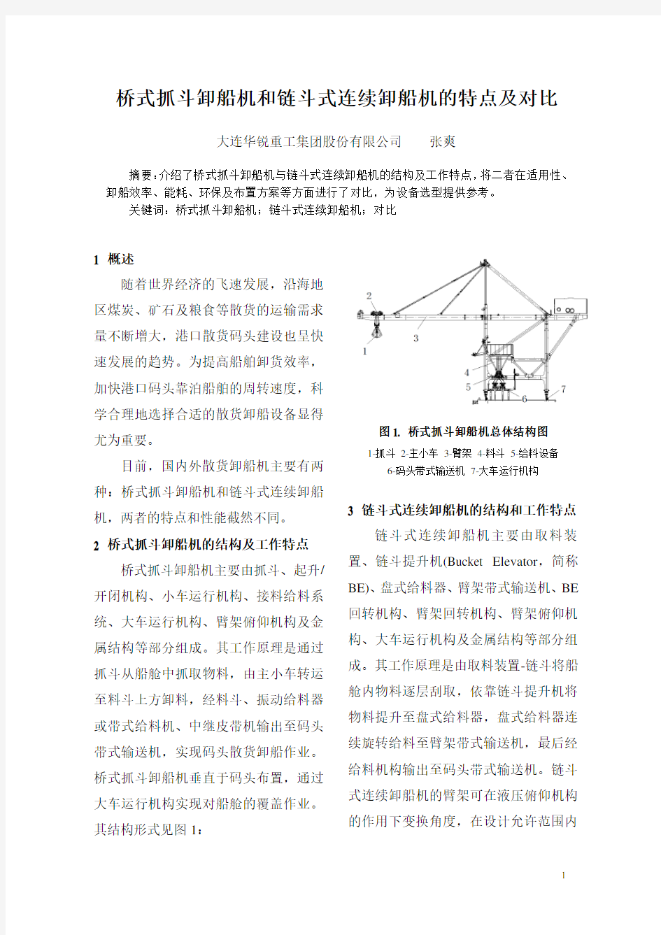 桥式抓斗卸船机和链斗式连续卸船机的特点及对比