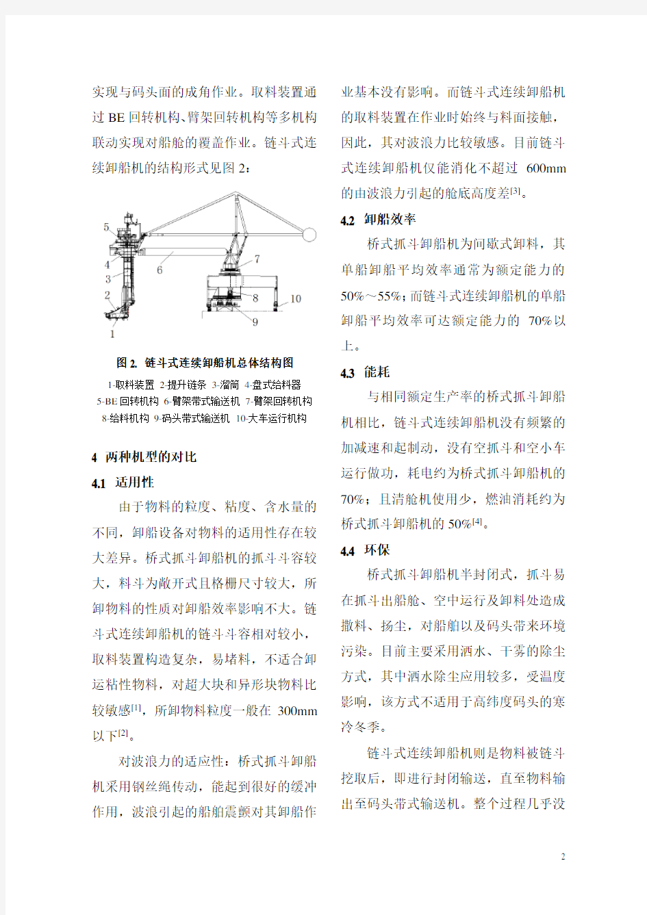 桥式抓斗卸船机和链斗式连续卸船机的特点及对比