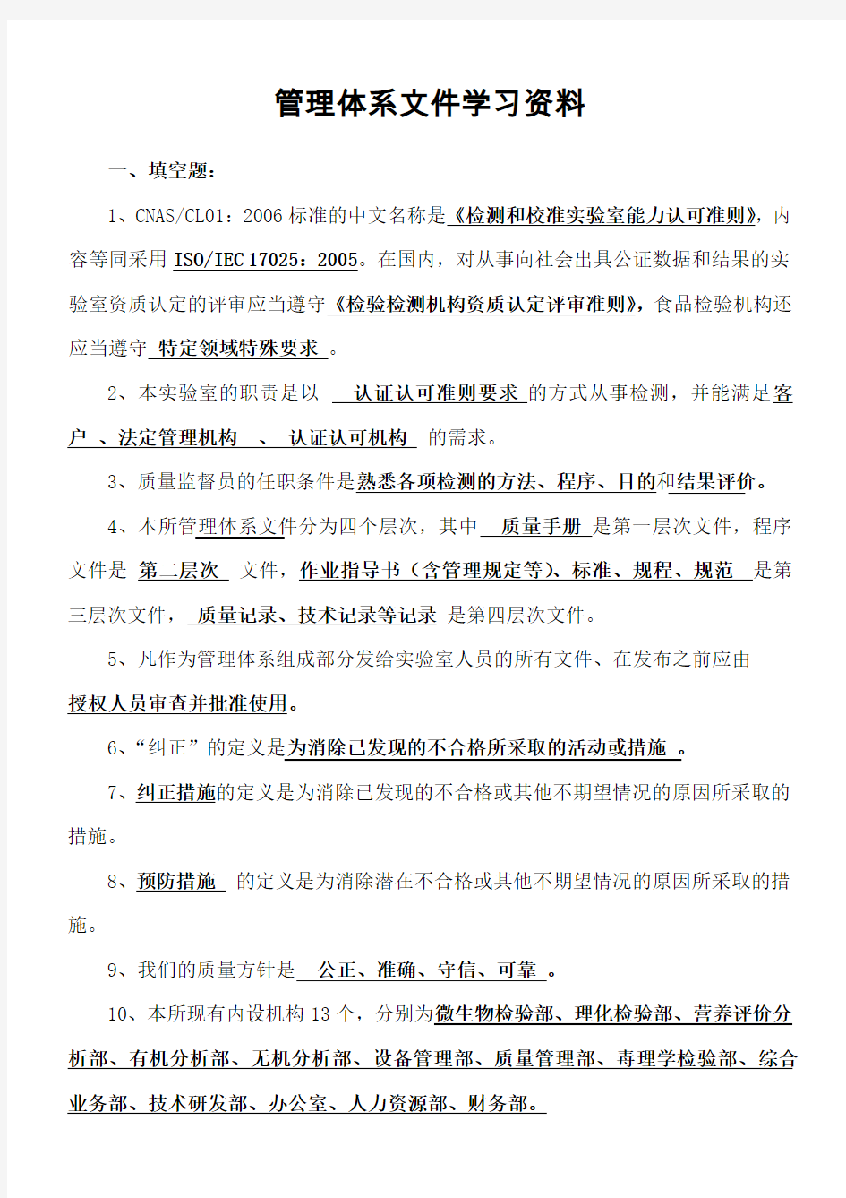 检验机构管理体系文件学习附答案