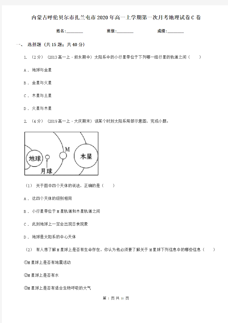 内蒙古呼伦贝尔市扎兰屯市2020年高一上学期第一次月考地理试卷C卷