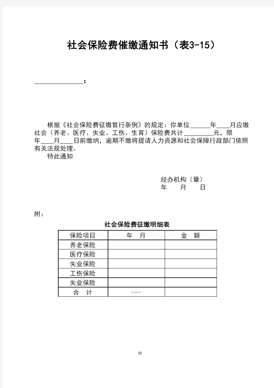 社会保险费催缴通知书(表3-15)