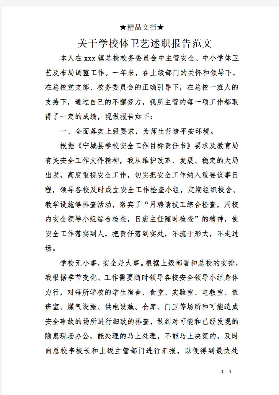 关于学校体卫艺述职报告范文