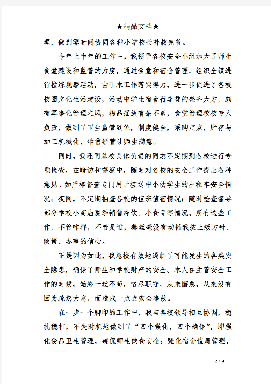 关于学校体卫艺述职报告范文