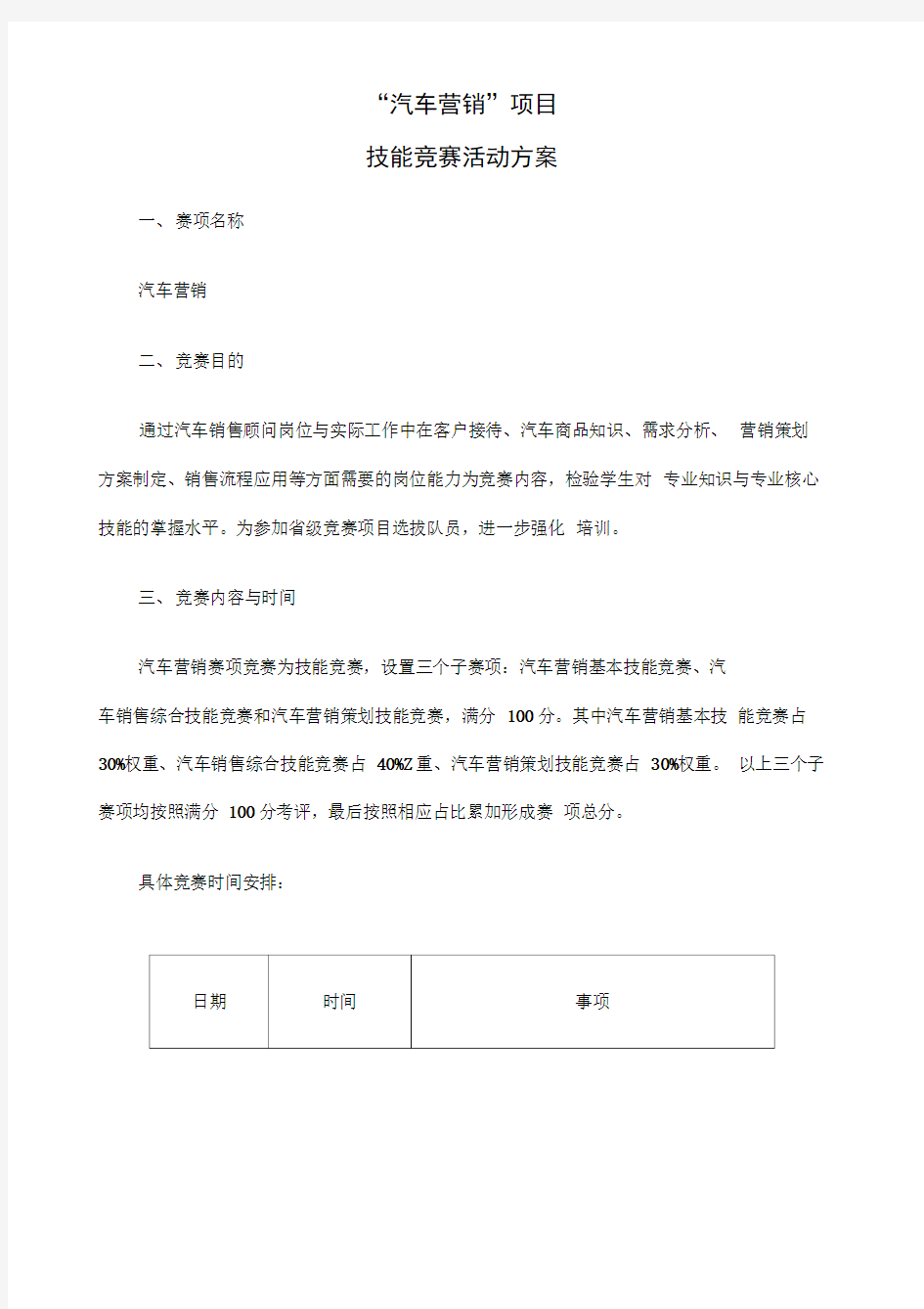 “汽车营销”项目技能竞赛活动方案