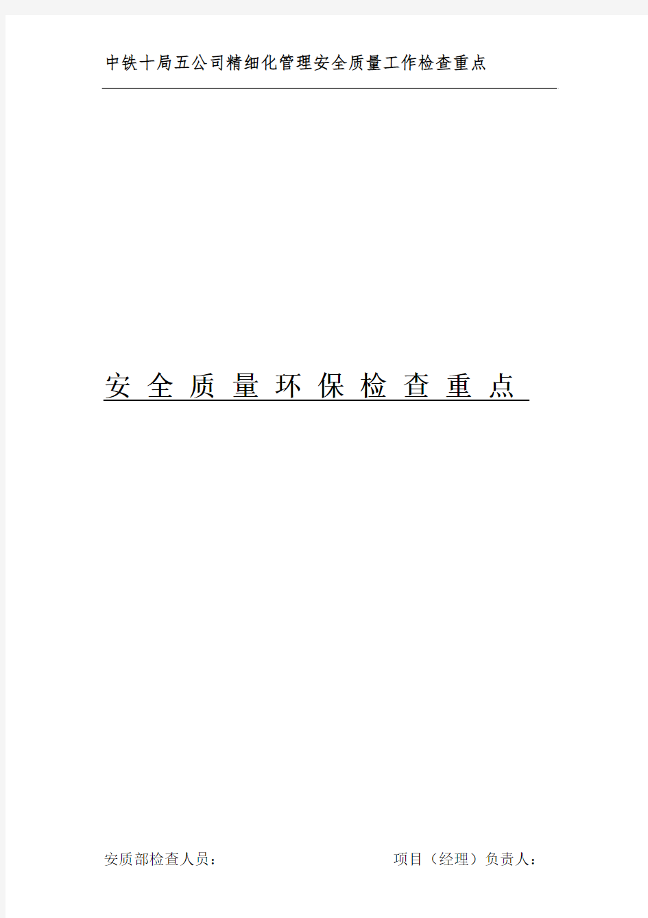 精细化安全质量检查检查重点