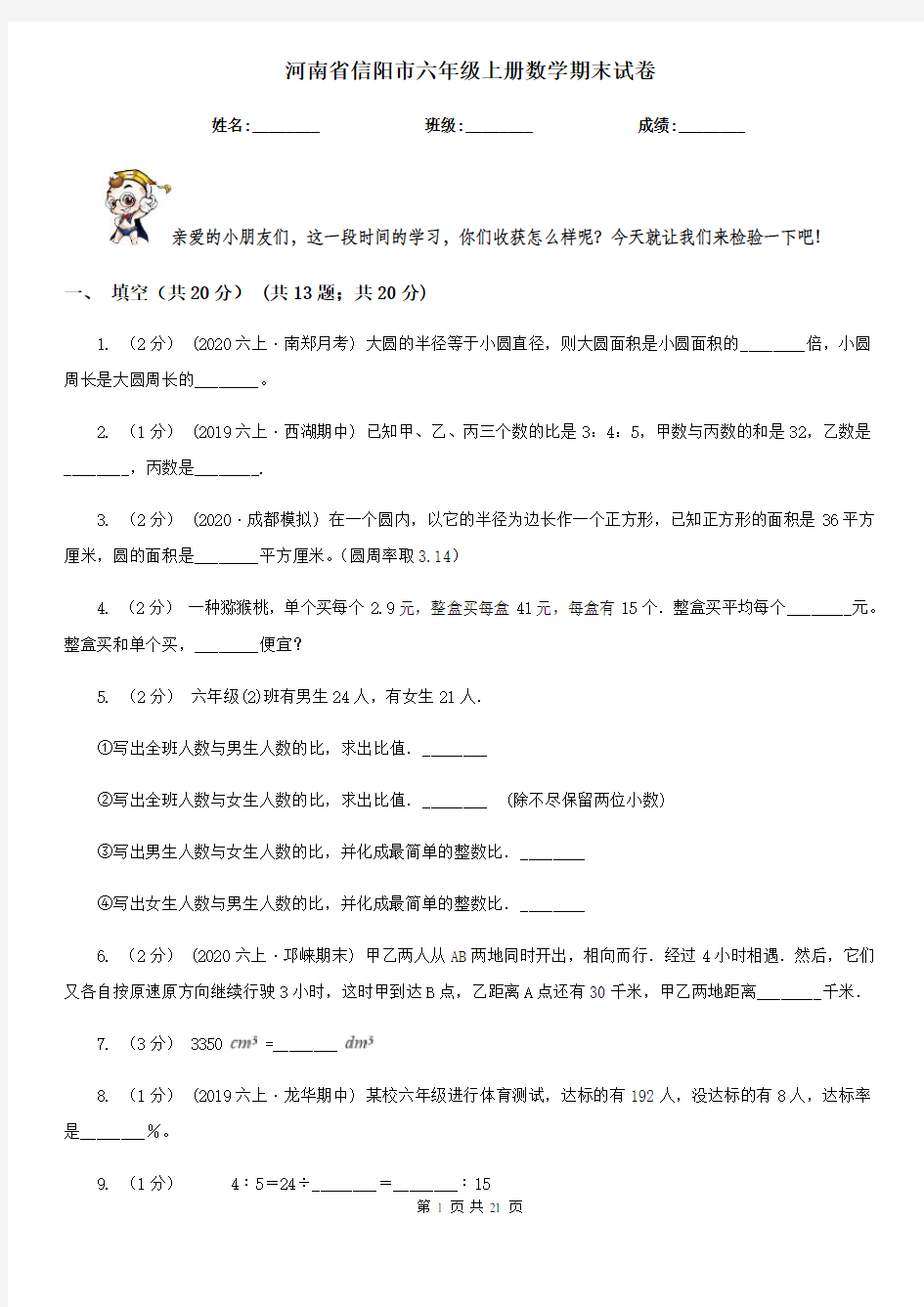 河南省信阳市六年级上册数学期末试卷