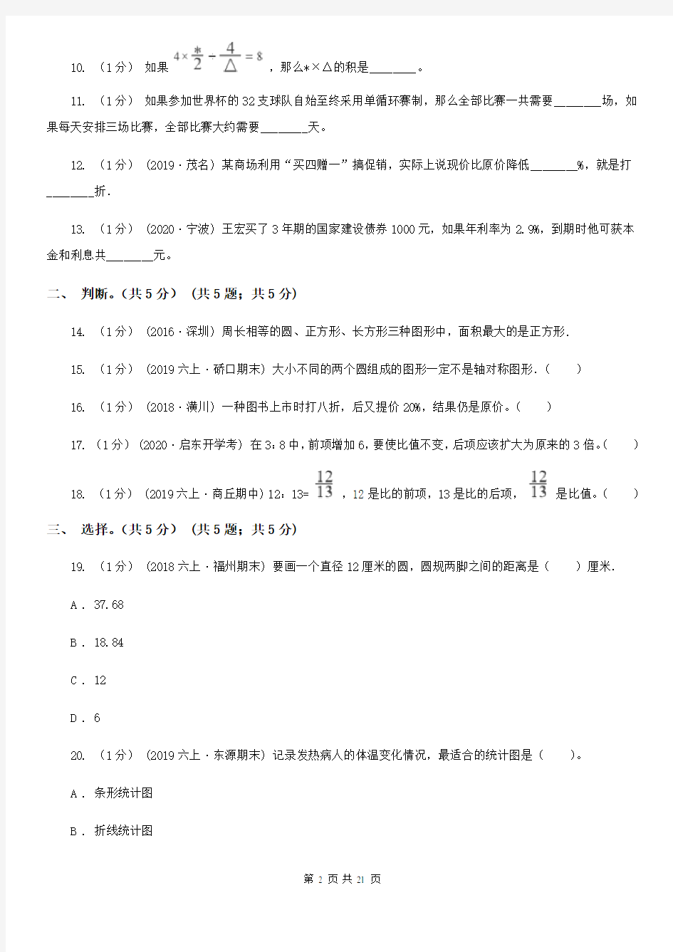河南省信阳市六年级上册数学期末试卷