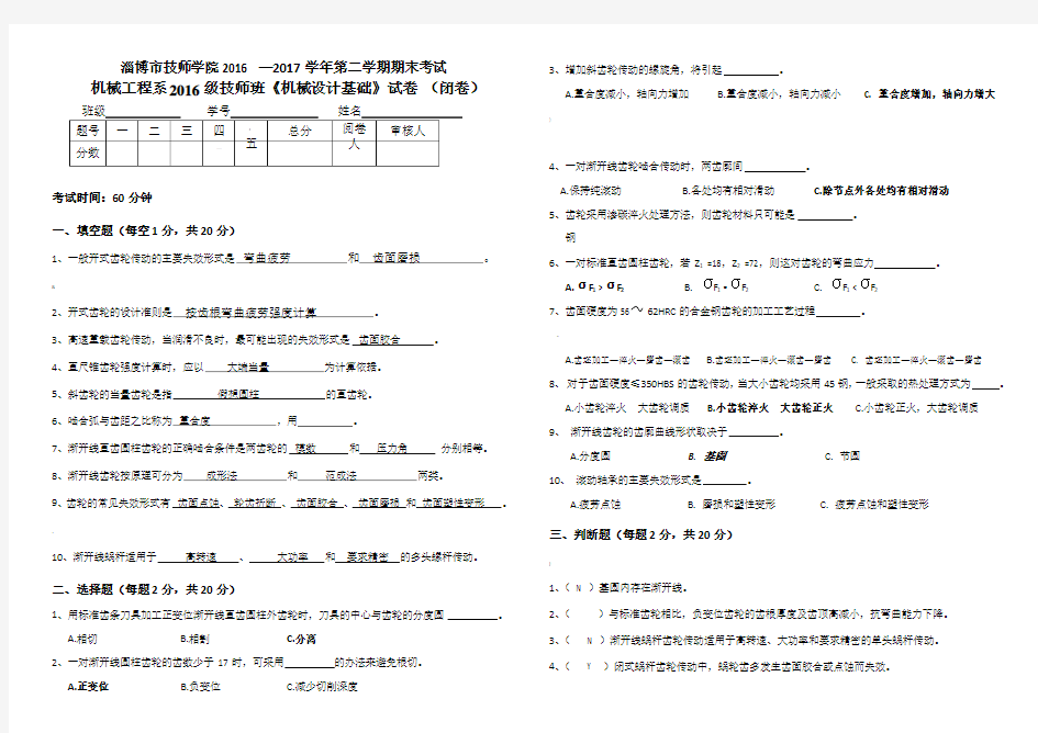 机械设计基础期末考试试卷及答案