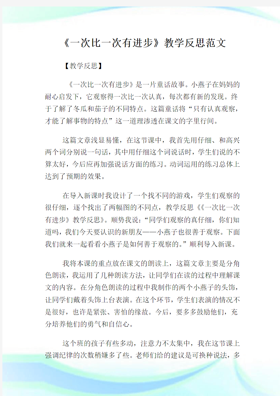 《一次比一次有进步》教学反思范文.doc