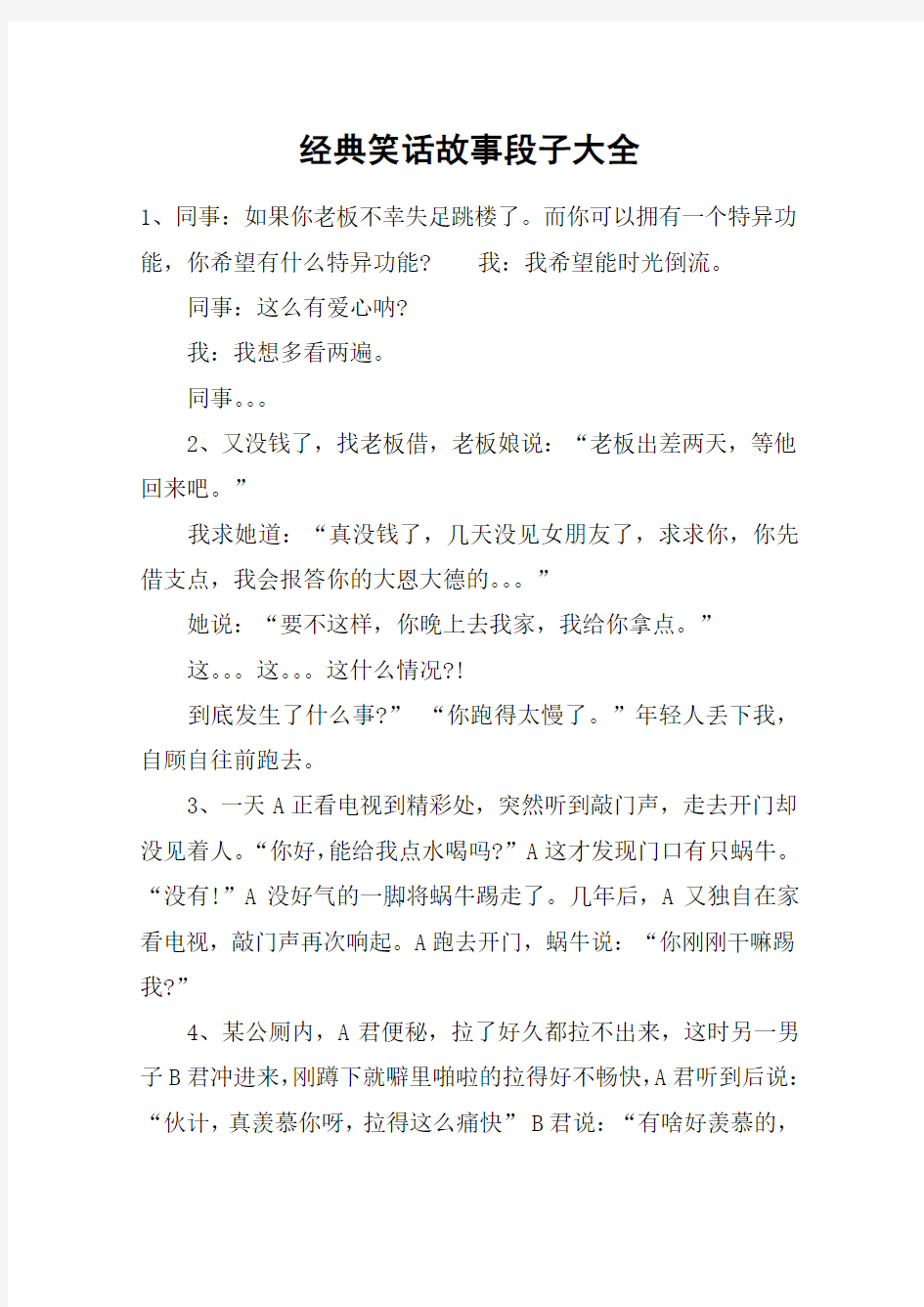 经典笑话故事段子大全