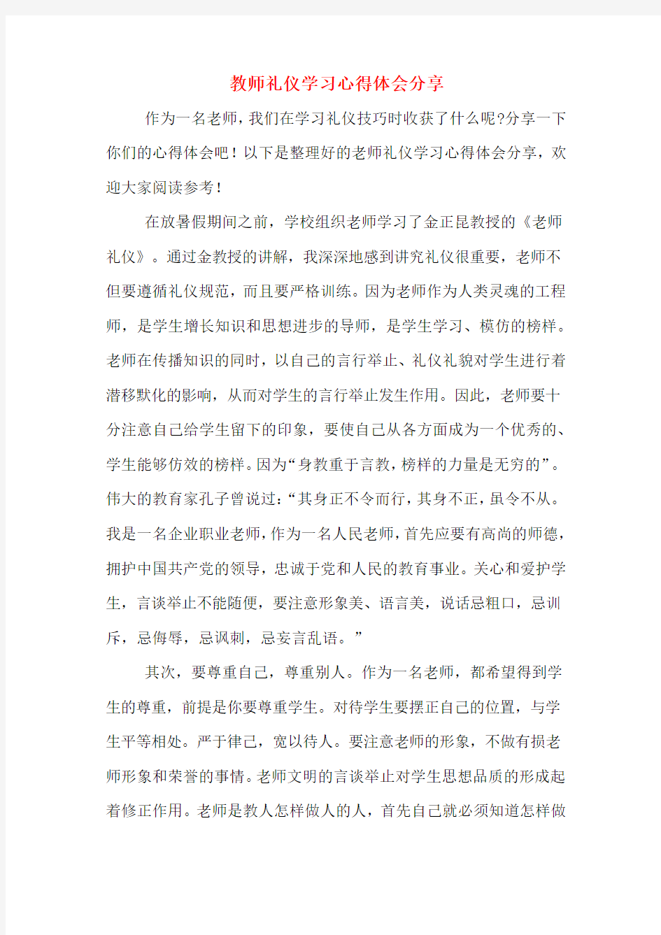 教师礼仪学习心得体会分享