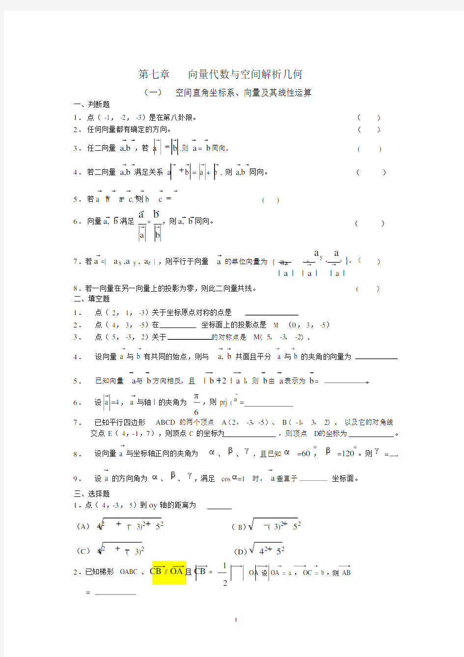 第七章向量代数与空间解析几何复习题