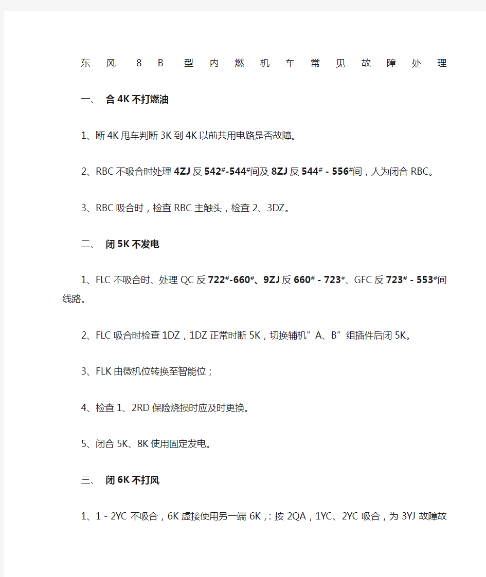 DF8B型内燃机车常见故障处理