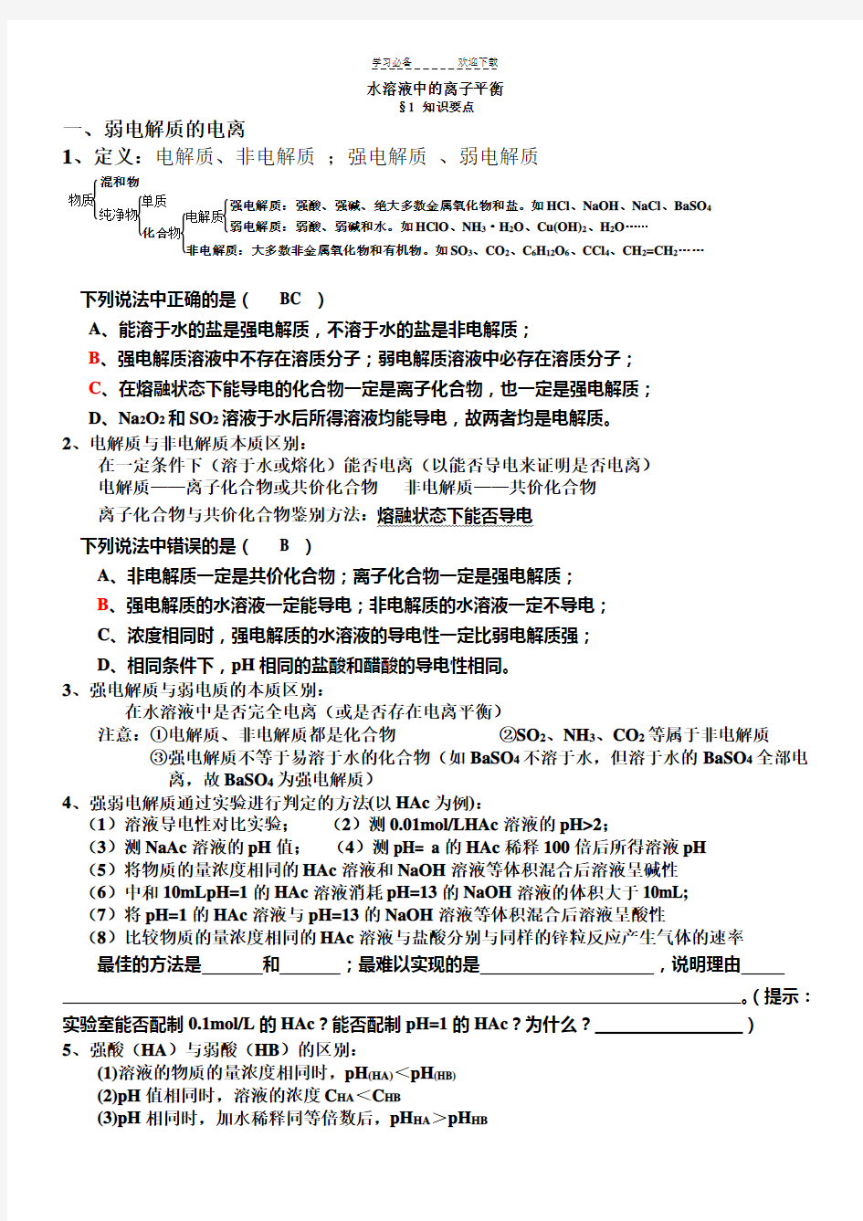 高中化学第三章水溶液中的离子平衡知识点和题型总结