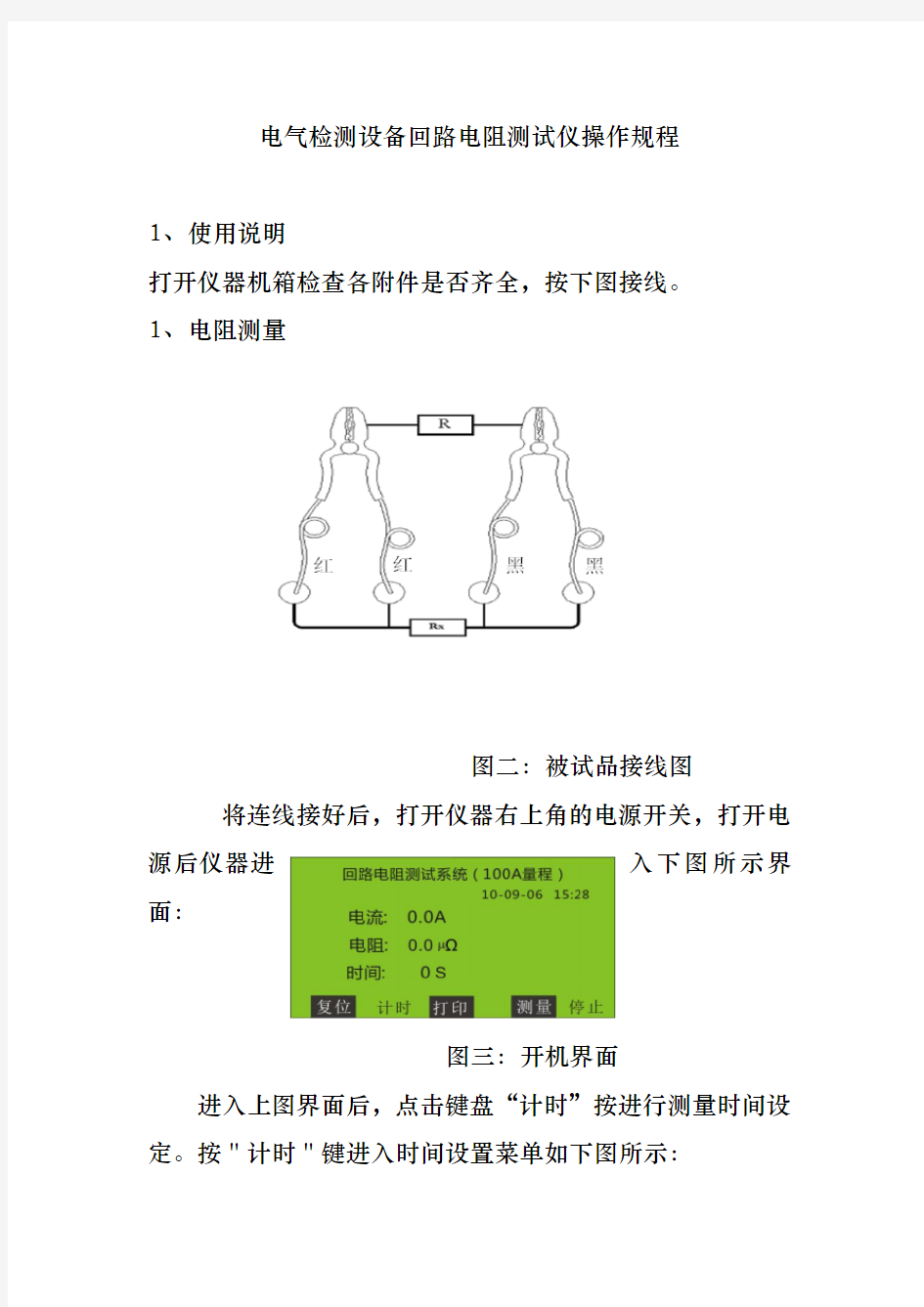 电气检测设备回路电阻测试仪操作规程