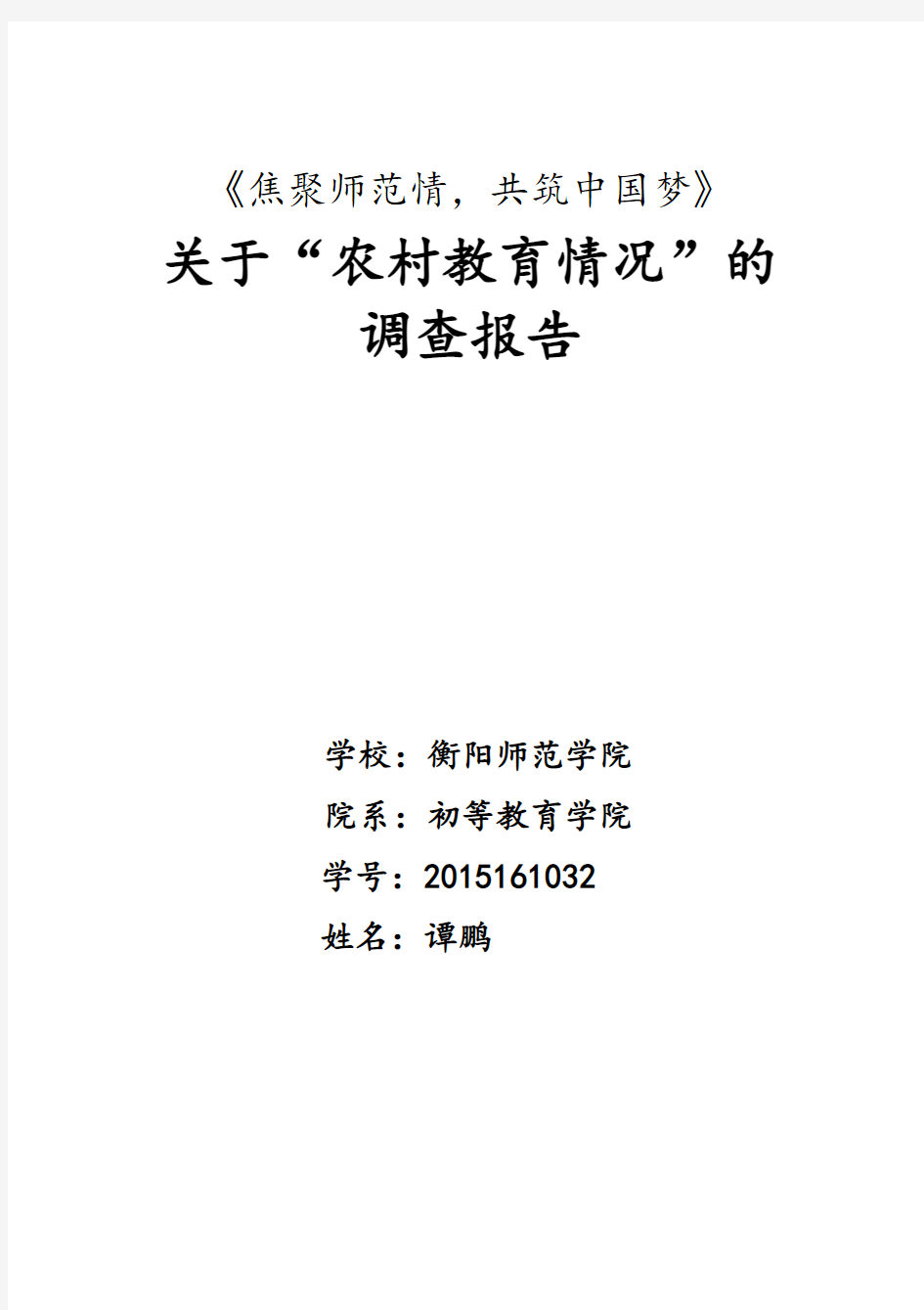 关于农村教育情况的调查报告