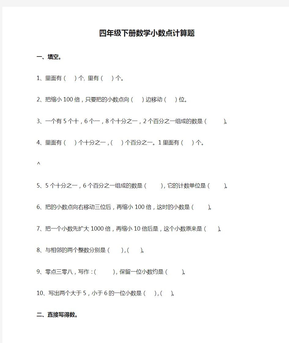 四年级下册数学小数点计算题