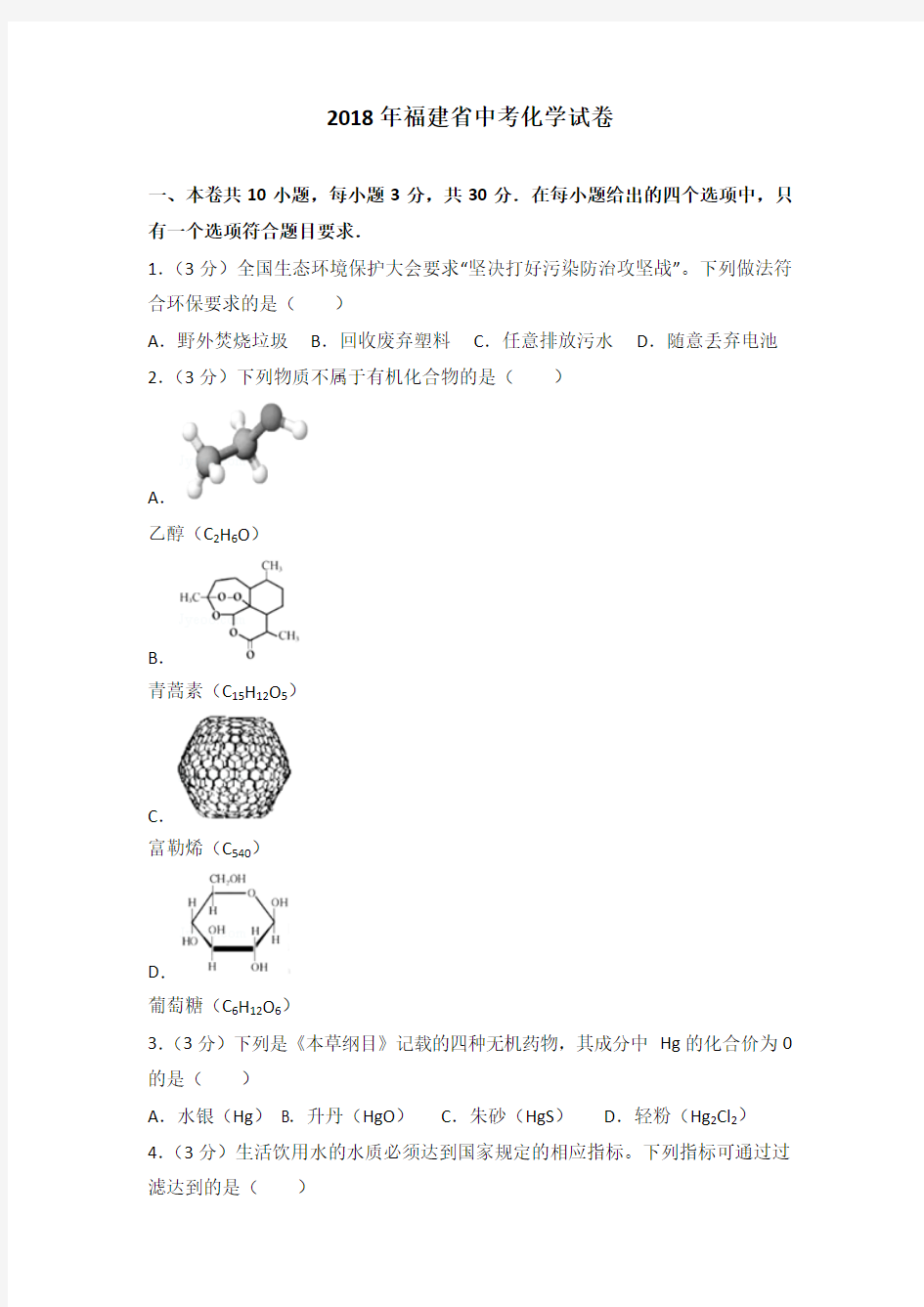 2018年福建省中考化学试卷及解析