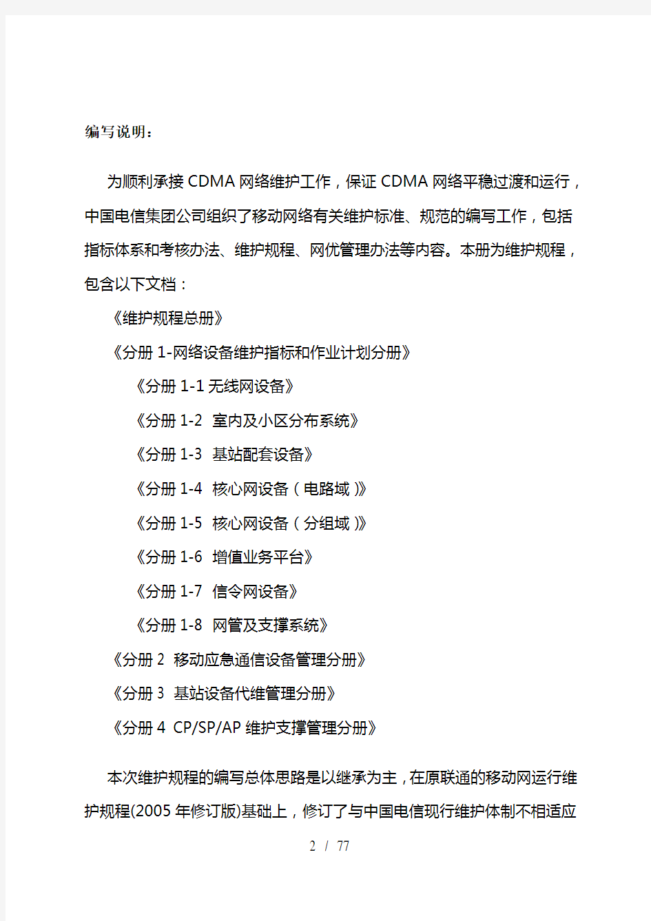  规程总册中国电信移动通信网络运行维护规程