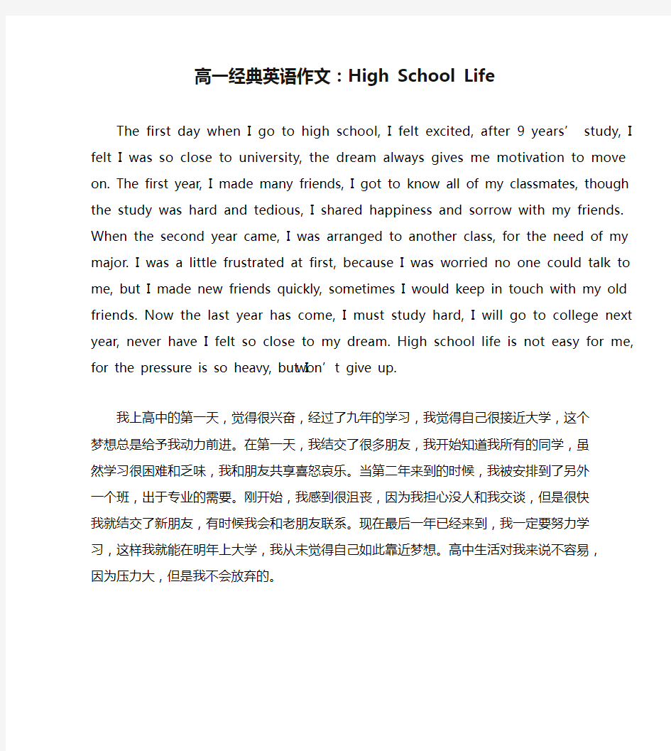 高一经典英语作文：High School Life