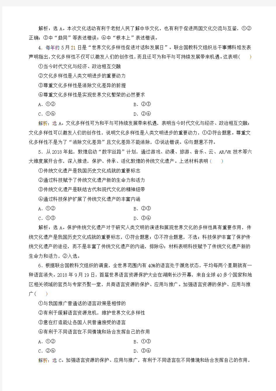 2020版高考政治大一轮复习第二单元文化传承与创新第三课文化的多样性与文化传播课后达标知能提升新人教版必