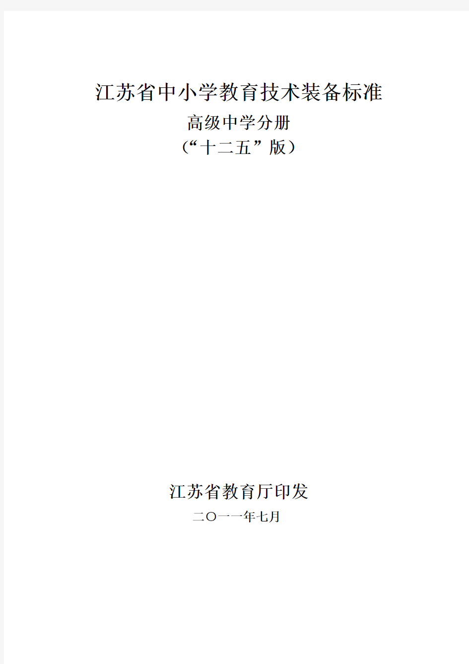 江苏省中小学教育技术装备标准(“十二五”版)高级中学分册
