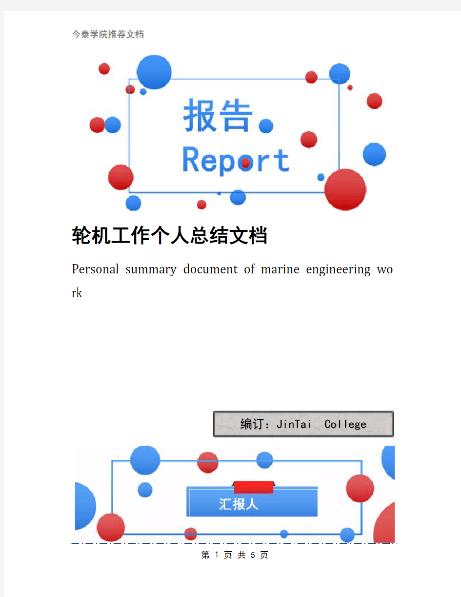 轮机工作个人总结文档