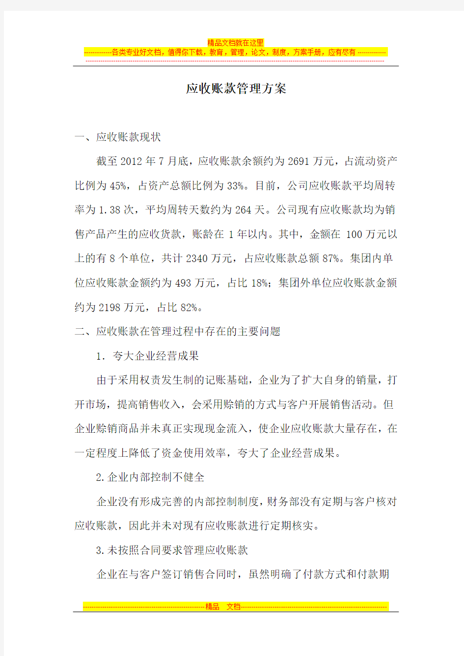 应收账款管理方案