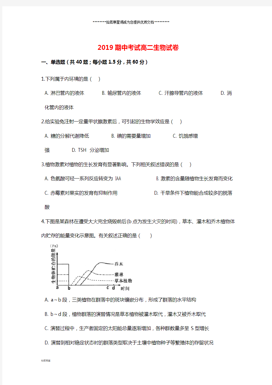 高二生物上学期期中试题 (3)