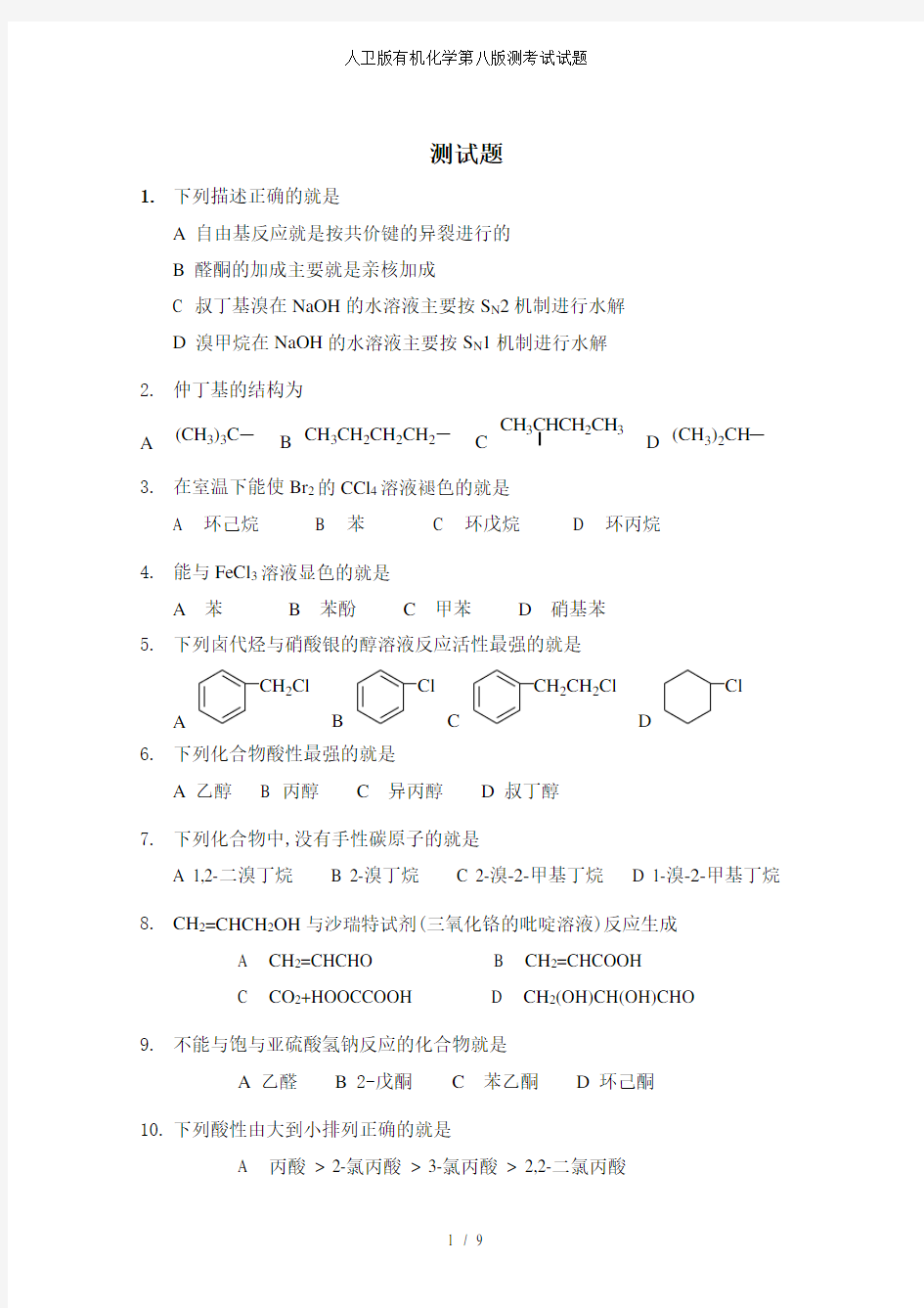 人卫版有机化学第八版测考试试题