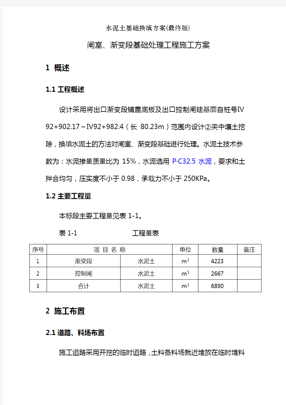 水泥土基础换填方案(最终版)