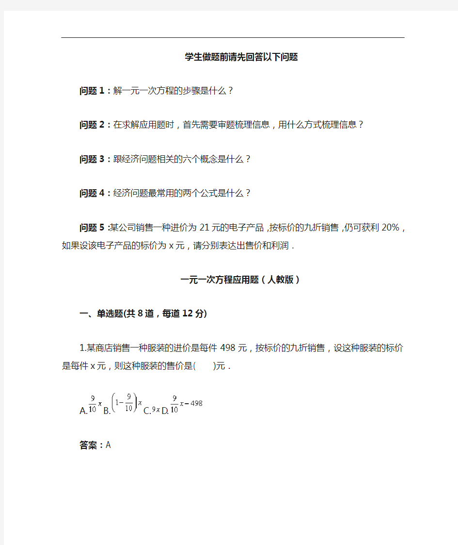 一元一次方程应用题(人教版)(含答案)