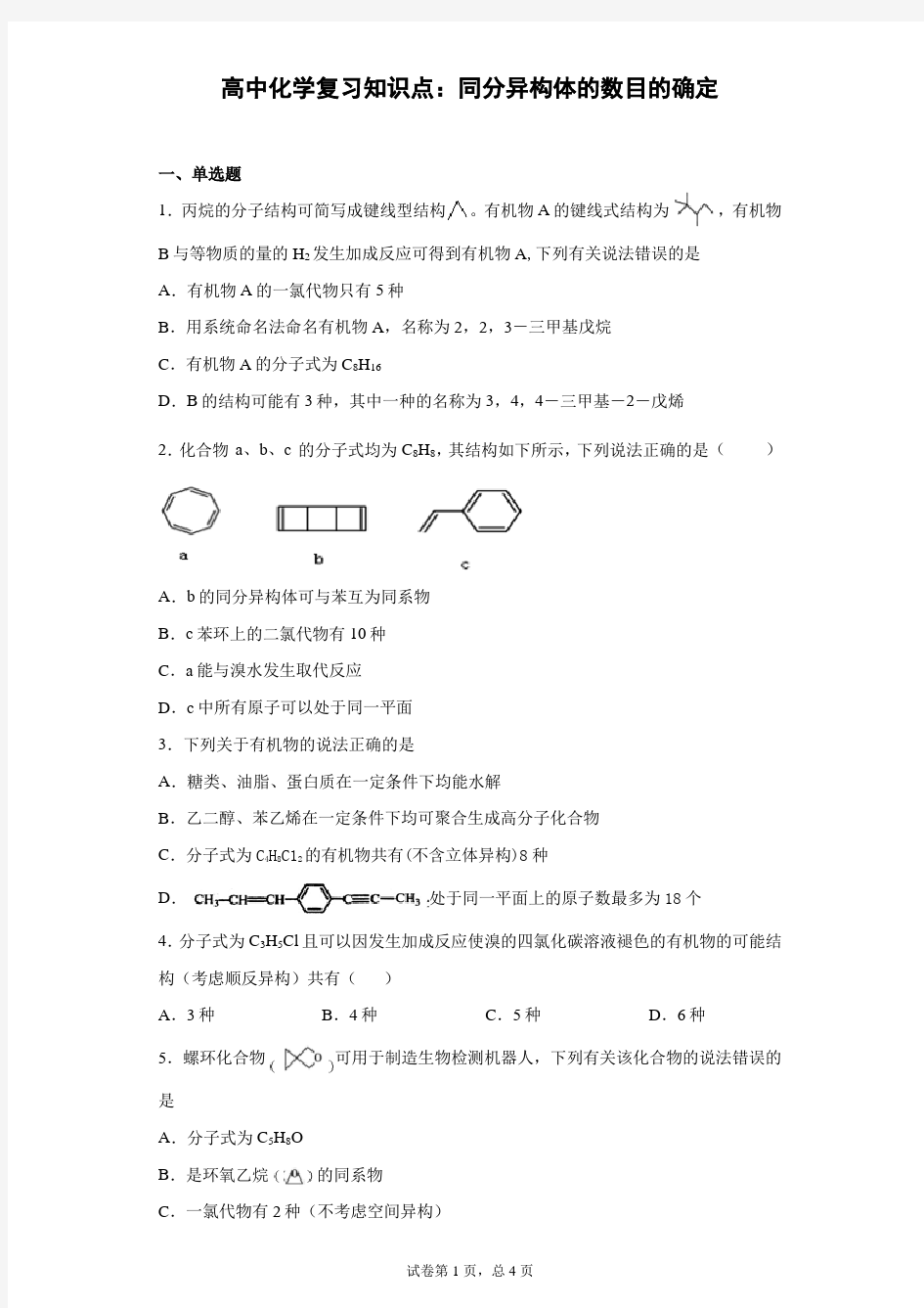 高中化学复习知识点：同分异构体的数目的确定