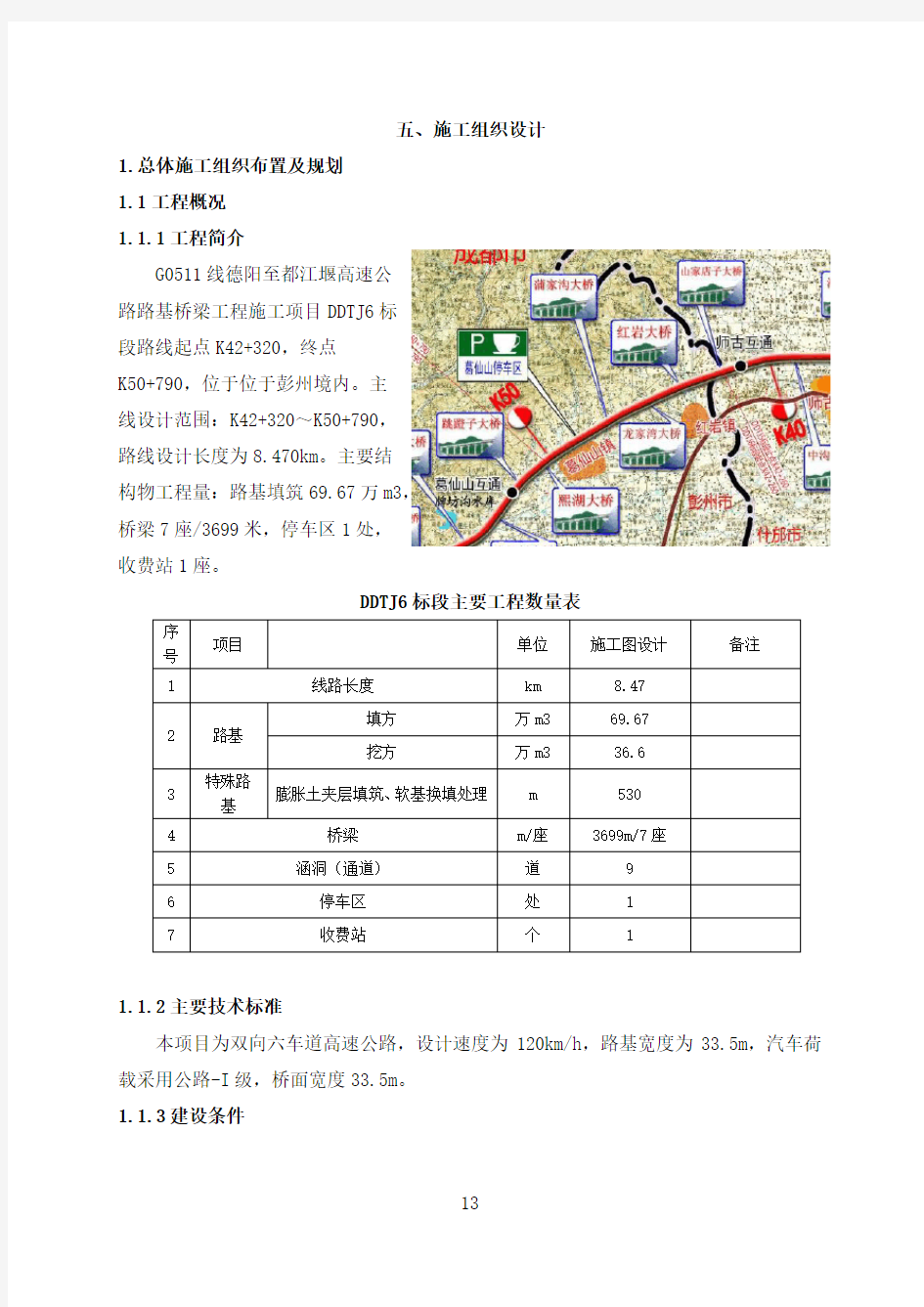 德都高速公路DDTJ6标段施组11.17