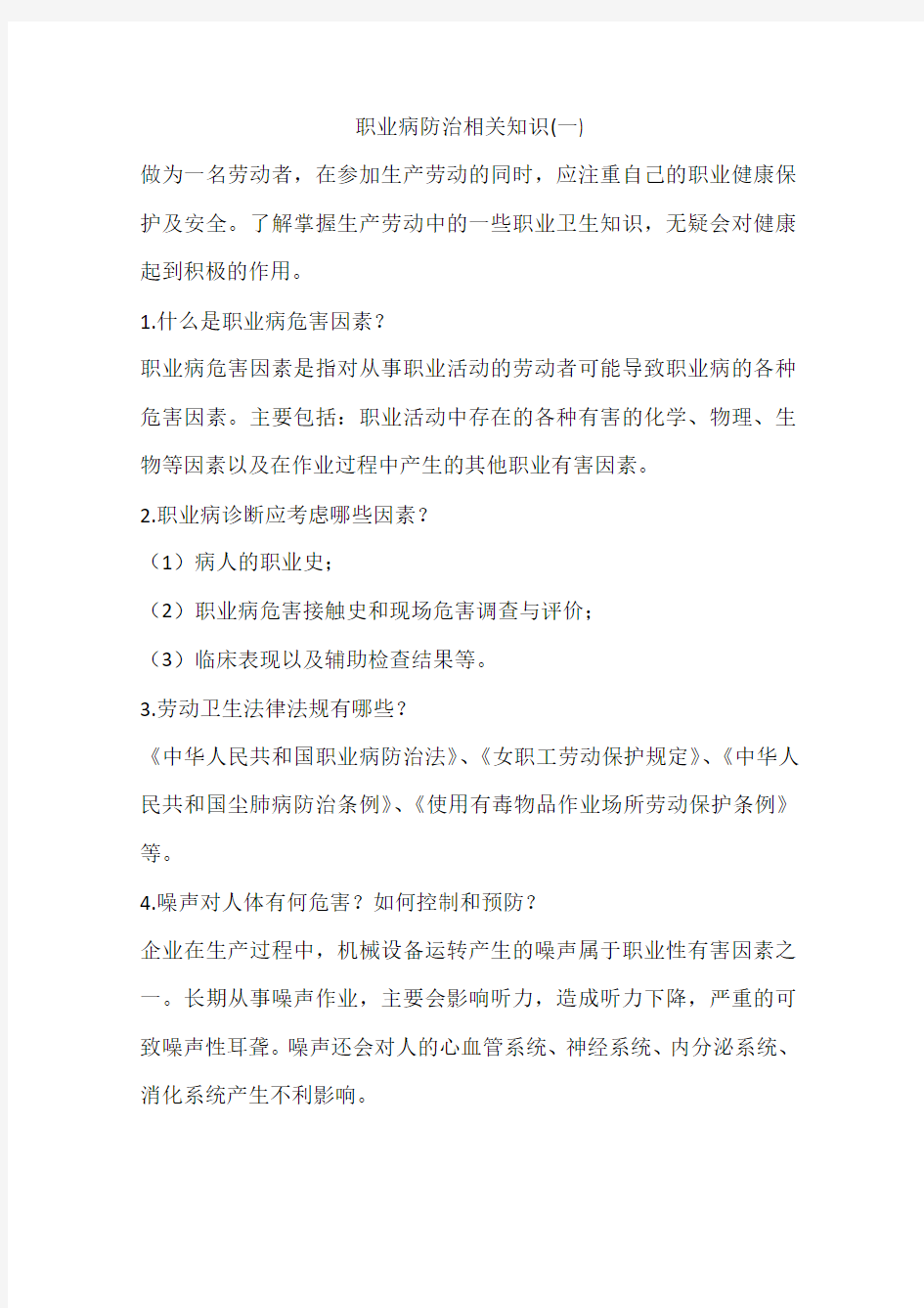 职业病防治相关知识(一)