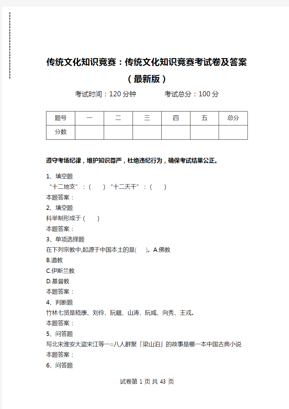 传统文化知识竞赛：传统文化知识竞赛考试卷及答案(最新版)_0.doc